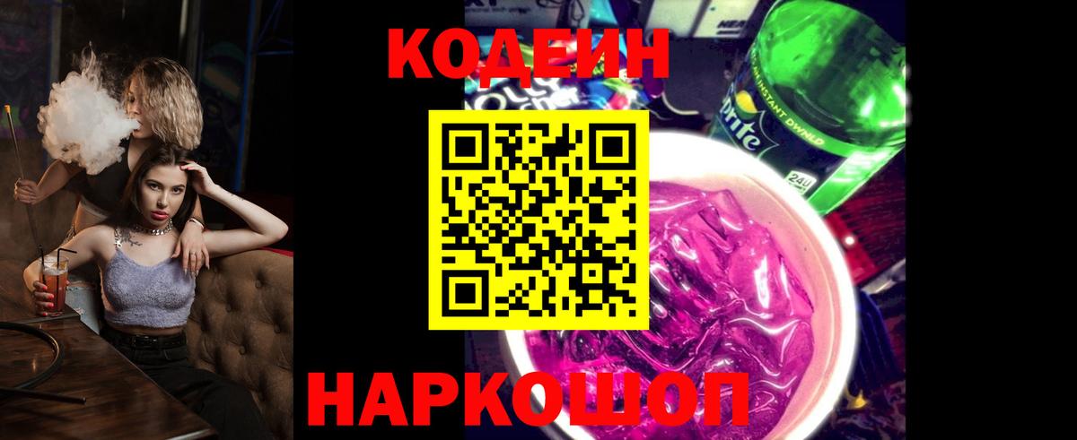 Артёмовский  Кодеин Purple Drank  Codein напиток Lean (лин)  Вход с VPN 